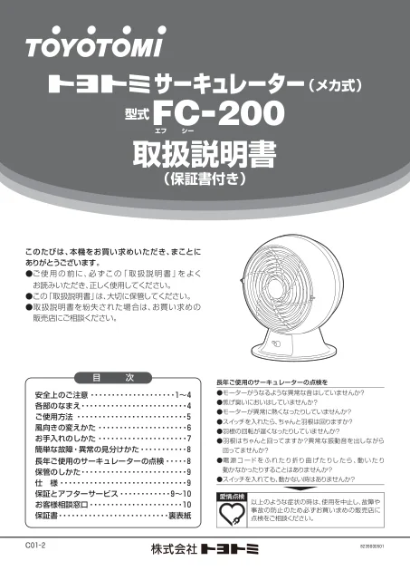 toyotomiトヨトミ FC-200